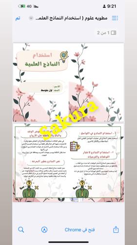 مطوية علوم ( استخدام النماذج العلميه ) صف اول متوس...