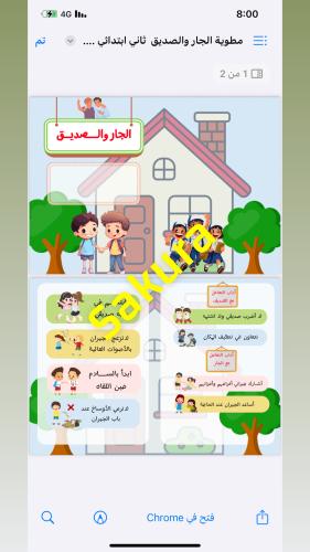 مطويه الجار والصديق صف ثاني ابتدائي