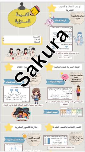 مطويه رياضيات القيمه المنزليه صف خامس ابتدائي (الت...