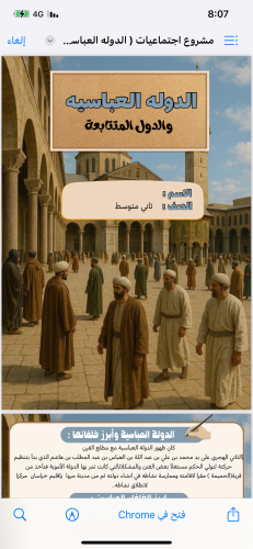 مشروع اجتماعيات ( الدوله العباسيه والدول المتابعه...