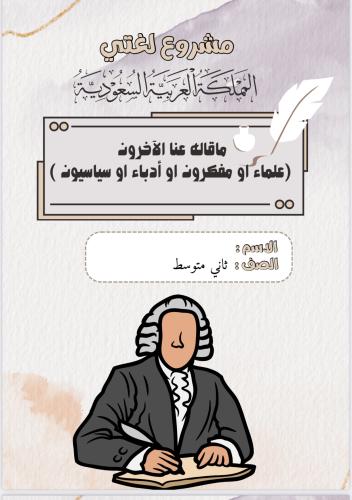 مشروع لغتي ( ماقاله عنا الاخرون علماء او مفكرون او...