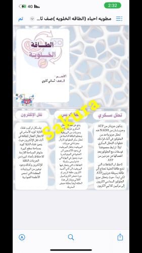 مطويه احياء ( الطاقه الخلويه )صف ثاني ثانوي الترم...