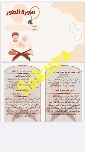 مطويه (تفسير سورة الطور )