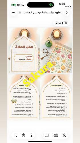 مطويه دراسات اسلاميه ( سنن الصلاه )صف اول متوسط ال...