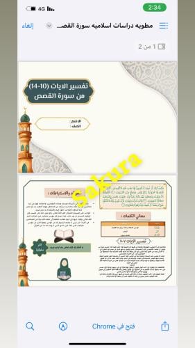 مطويه دراسات اسلاميه سورة القصص صف اول متوسط الترم...