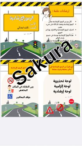 مطويه اسريه (الرموز الارشادية ) صف ثالث ابتدائي ال...