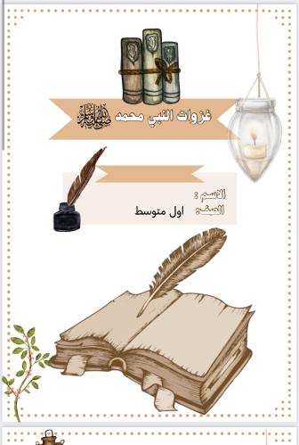 بحث (اجتماعيات )غزوات النبي محمد صلى الله عليه وسل...