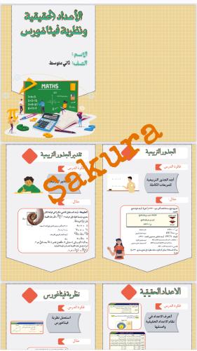 مطويه رياضيات ( الاعداد الحقيقيه ونظريه فيثاغورس)...