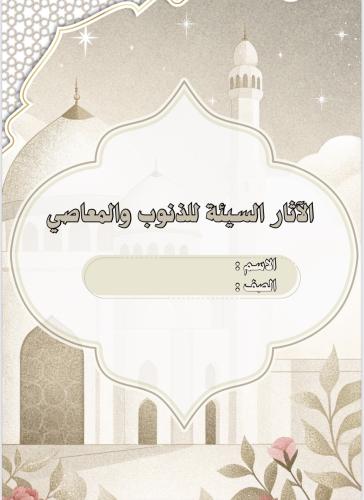بحث الاثار السيئة للذنوب والمعاصي