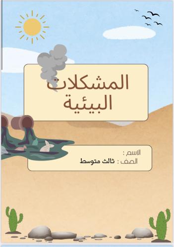 بحث المشكلات الاجتماعية صف ثالث متوسط الترم الثاني...