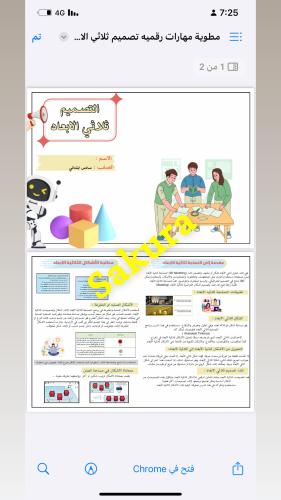 مطوية مهارات رقميه ( تصميم ثلاثي الأبعاد) صف سادس...