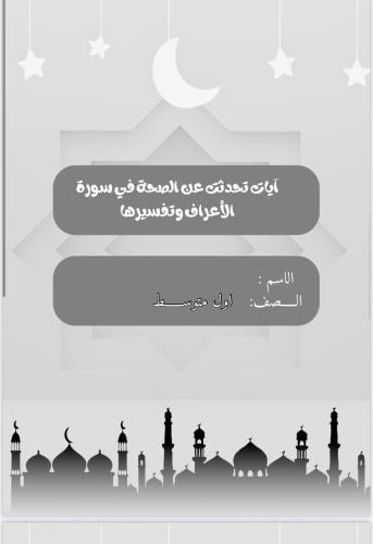 مشروع لغتي ( ايات تحدثت غن الصحه في سورة الاعراف و...