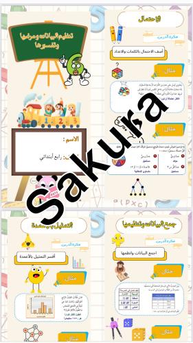 مطويه رياضيات (تنظيم البيانات وعرضها وتفسيرها )صف...