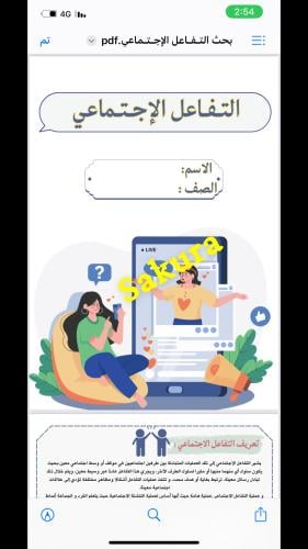 بحث اجتماعيات (التفاعل الاجتماعي )