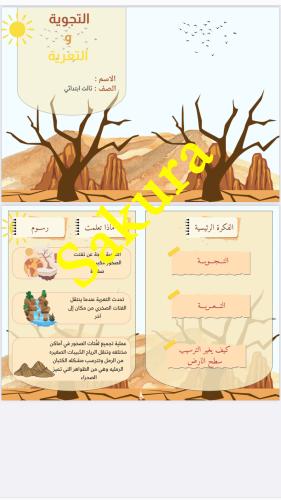 مطويه علوم (التجويه والتعريه )صف ثالث ابتدائي التر...