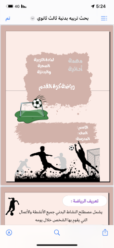 بحث تربية بدنيه صف ثالث ثانوي