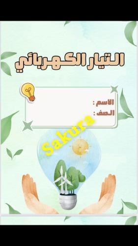 بحث التيار الكهربائي
