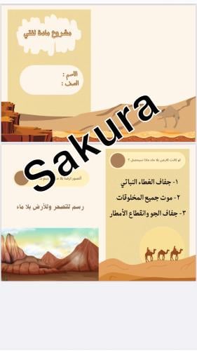 مشروع لغتي التصحر صف رابع ابتدائي الترم الاول