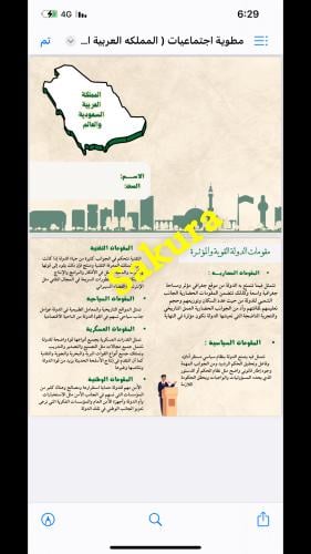 مطويه اجتماعيات (المملكة العربية السعوديه والعالم...