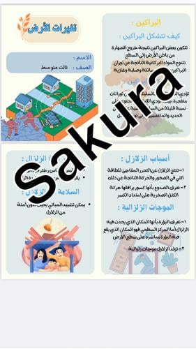 مطوية علوم ( الزلالزل والبراكين ) صف ثالث متوسط ال...