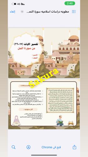 مطويه دراسات اسلاميه ( تفسير سورة النمل ) صف اول م...