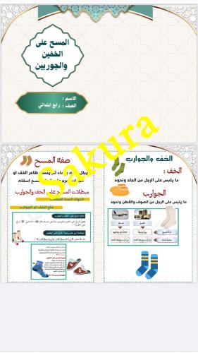 مطويه دراسات اسلاميه (المسح على الخفين والجوربين )...