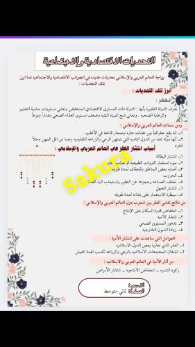 بحث اجتماعيات ( التحديات لاقتصاديه والاجتماعيه ) ص...