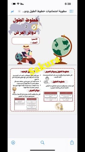 مطويه اجتماعيات (خطوط الطول ودوائر العرض )صف سادس...