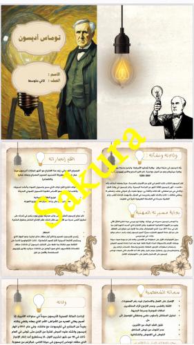 مطويه لغتي (توماس اديسون )صف ثاني متوسط الترم الثا...