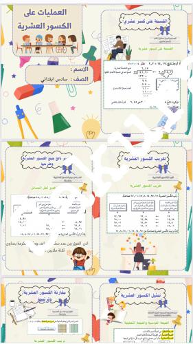 مطويه رياضيات (العمليات على الكسور العشريه) صف ساد...