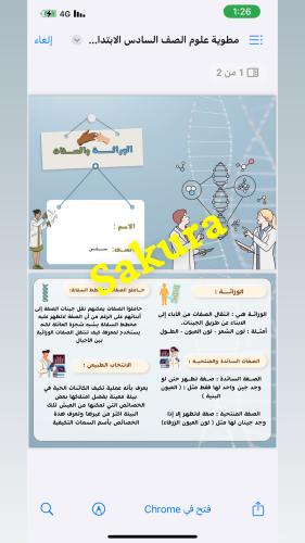 مطوية علوم ( الوراثه والصفات ) صف سادس ابتدائي الت...