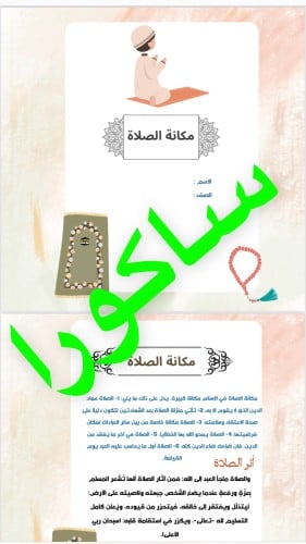 مطويه دراسات اسلاميه مكانه الصلاه صف خامس