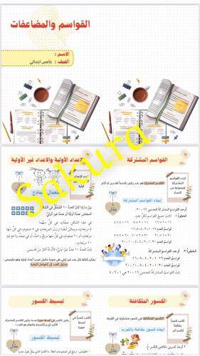 مطوية رياضيات (القواسم والمضاعفات )صف خامس ابتدائي...