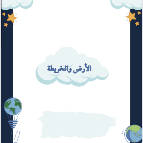 بحث مادة الاجتماعيات للصف الرابع الوحده الخامسه كا...