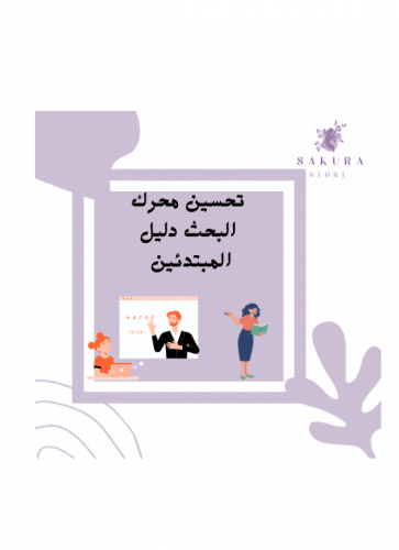 تحسين محرك البحث ( دليل المبتدئين )