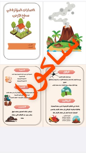 مطويه علوم صف خامس ( العمليات المؤثره على سطح الار...