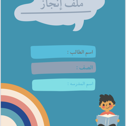 ملف انجاز ( طلاب