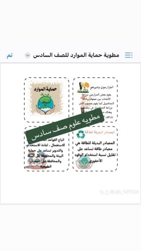 مطويه علوم حمايه الموارد صف سادس