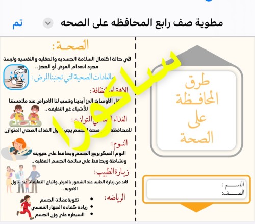 مطويه علوم المحافظه على الصحه صف رابع
