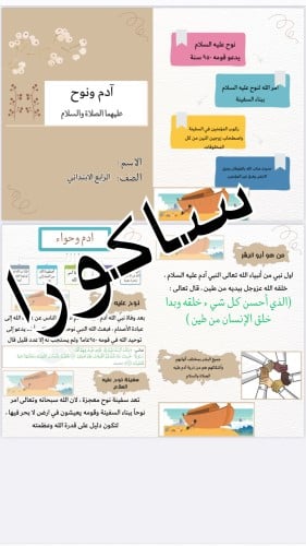 مطويه ادم ونوح عليهما السلام اجتماعيات صف رابع (ال...