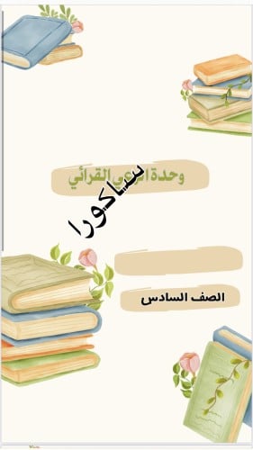 مشروع الوحده القرائي صف سادس