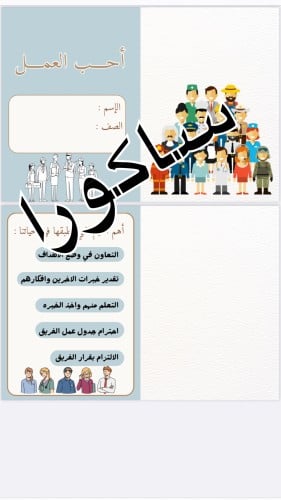 مطويه احب العمل صف ثالث ابتدائي (القيم التي علينا...