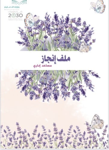 ملف انجاز مساعد اداري