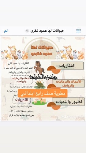 مطوية صف رابع ابتدائي ( حيوانات لها عمود فقري )