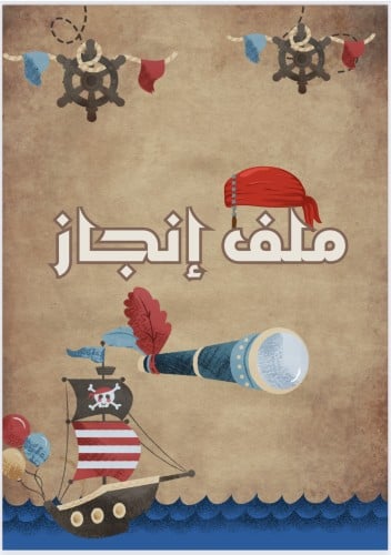 ملف انجاز القراصنه