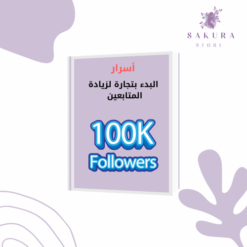 اسرار البدء بالتجاره لزياده المتابعين