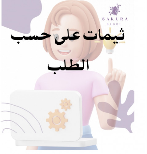 ثيمات على حسب طلب العميل