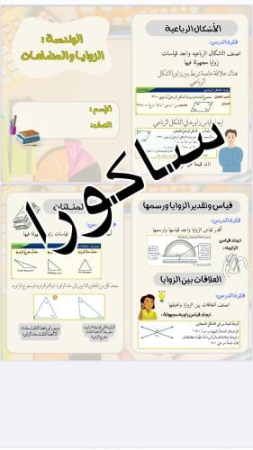 مطويه رياضيات الهندسه والزوايا والمضلعات صف سادس(...