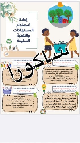 مطويه اعادة استخدام المستهلكات والتغذيه السليمه ما...
