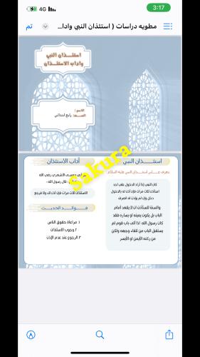 مطويه دراسات اسلاميه ( استئذان النبي واداب الاستئذ...